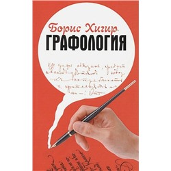 Книга ГРАФОЛОГИЯ. Борис Хигир (мягкий переплёт, 161 стр.), 1 шт.