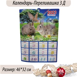 Календарь "Символ 2023 года", арт. 917.387
