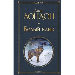 ВсемирнаяЛитература Лондон Дж. Белый клык, (Эксмо, 2022), 7Б, c.384