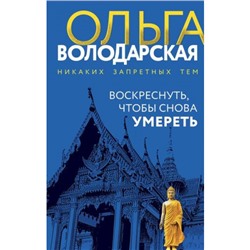 НикакихЗапретныхТем Володарская О.А. Воскреснуть, чтобы снова умереть (остросюжетная проза), (Эксмо, 2024), 7Бц, c.320