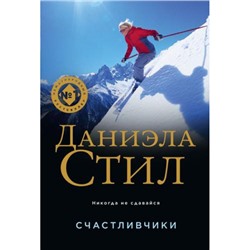 Великолепная-м Стил Д. Счастливчики (роман о силе духа), (Эксмо, 2024), Обл, c.352