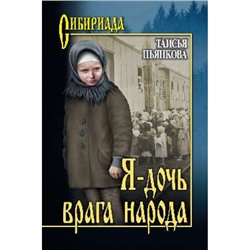 Сибириада Пьянкова Т.Е. Я-дочь врага народа, (Вече, 2024), 7Б, c.384