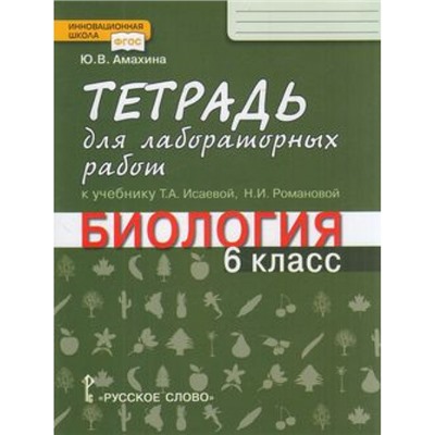 РабТетрадь 6кл ФГОС (ИнновацШкола) Амахина Ю.В. Биология (к учеб. Исаевой Т.А.) (для лабораторных работ), (Русское слово, 2019), Обл, c.56