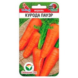 Морковь Курода Пауэр (Сиб.сад) 0,5г