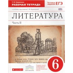 РабТетрадь 6кл ФГОС (Вертикаль) Курдюмова Т.Ф. Литература (к учеб.-хрестоматии Курдюмовой Т.Ф.) (Ч.2/2) (+тестовые задания ЕГЭ) (5-е изд.), (Дрофа, 2017), Обл, c.112