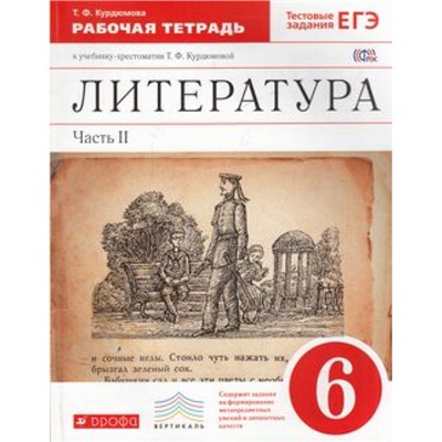 РабТетрадь 6кл ФГОС (Вертикаль) Курдюмова Т.Ф. Литература (к учеб.-хрестоматии Курдюмовой Т.Ф.) (Ч.2/2) (+тестовые задания ЕГЭ) (5-е изд.), (Дрофа, 2017), Обл, c.112