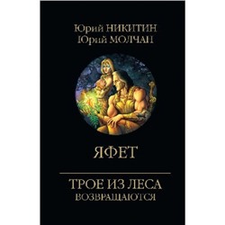 ТроеИзЛесаВозвращаются Никитин Ю.А.,Молчалин Ю. Яфет, (Вече, 2024), 7Б, c.320