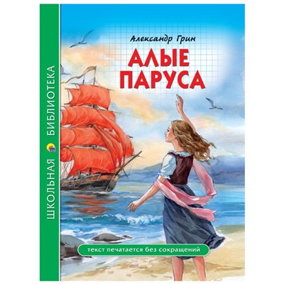 Кн. Школьная библиотека Алые Паруса А.Грин 112стр. тверд.перепл. 16,5*21,5см