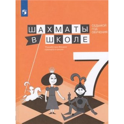 У Прудникова Е.А.,Волкова Е.И. Шахматы в школе (7-й год обучения) (учебное пособие), (Просвещение, 2018), Обл, c.160