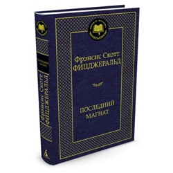 МироваяКлассика Фицджеральд Ф.С. Последний магнат, (Азбука,АзбукаАттикус, 2023), 7Б, c.512