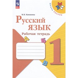 РабТетрадь 1кл ФГОС (ШколаРоссии) Канакина В.П. Русский язык (к учеб. Канакиной В.П., Горецкого В.Г.) (14-е изд.,перераб), (Просвещение, 2023), Обл, c.64