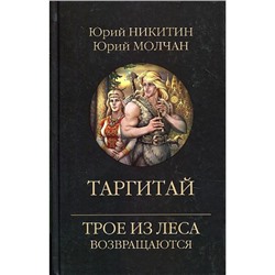 ТроеИзЛесаВозвращаются Никитин Ю.А.,Молчалин Ю. Таргитай, (Вече, 2024), 7Б, c.352