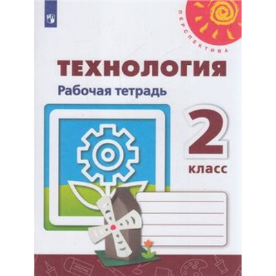 РабТетрадь 2кл ФГОС (Перспектива) Роговцева Н.И., Анащенкова С.В.,Шипилова Н.В. Технология (к учеб. Роговцевой Н.И) (белая), (Просвещение, 2022), Обл, c.48