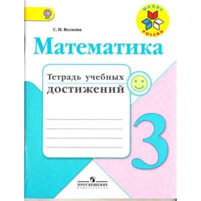 РабТетрадь 3кл ФГОС (ШколаРоссии) Волкова С.И. Математика. Тетрадь учебных достижений (к учеб. Моро М.И.), (Просвещение, 2017), Обл, c.96