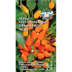 Перец Острый Оранжевое чудо куст.(Седек) 0,1г