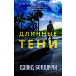 ГигантМировогоДетектива Болдаччи Д. Длинные тени (цикл "Амос Декер"), (Эксмо, 2024), 7Б, c.416