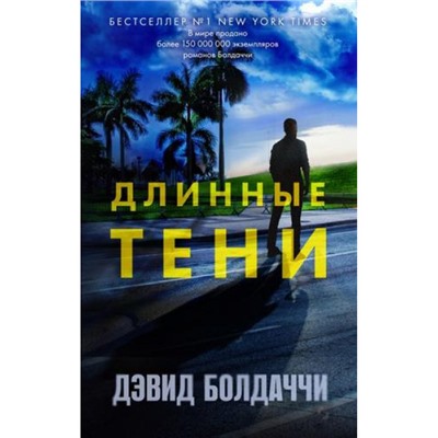 ГигантМировогоДетектива Болдаччи Д. Длинные тени (цикл "Амос Декер"), (Эксмо, 2024), 7Б, c.416