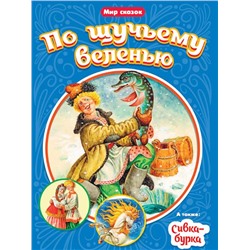 Кн. Мир сказок. По щучьему веленью. Сивка-Бурка 16 цв.стр. 165*240мм ПП-00158998