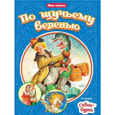 Кн. Мир сказок. По щучьему веленью. Сивка-Бурка 16 цв.стр. 165*240мм ПП-00158998