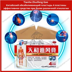 15%Tianhe Zhuifeng Gao, Китайский обезболивающий пластырь, 4 пластины.