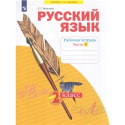 РабТетрадь 2кл ФГОС (УМК Занкова Л.В.) Яковлева С.Г. Русский язык (Ч.1) (к учеб. Нечаевой Н.В.), (Просвещение, 2022), Обл, c.32