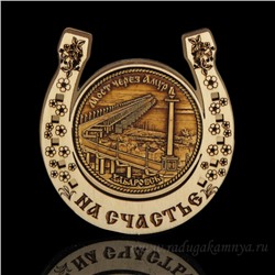 Магнит из бересты г.Хабаровск "Мост Через Амур"подкова 77*82мм вставка золото