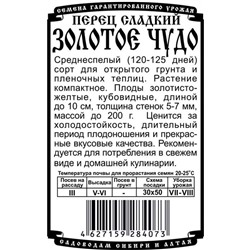 Перец сладкий Золотое чудо (10шт  БП) Дем Сиб (мин.10шт.)