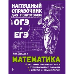 НаглядныйСправочник Удалова Н.Н. Математика (для подготовки к ОГЭ и ЕГЭ), (Эксмо, 2024), Обл, c.304