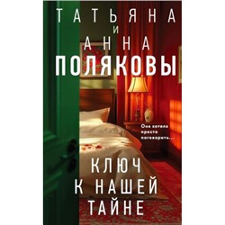 АвантюрныйДетектив Полякова Т.В.,Полякова А.М. Ключ к нашей тайне (сериал "По имени Тайна"), (Эксмо, 2024), 7Б, c.320