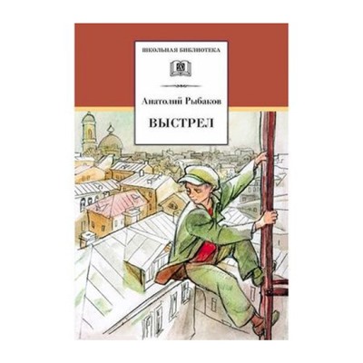 ШкБиб Рыбаков А.Н. Выстрел, (Детская литература, 2021), 7Бц, c.238