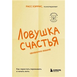 КарманныйПсихолог-м Хэррис Р. Ловушка счастья. Как перестать переживать и начать жить (готовые решения на все случаи жизни), (Эксмо,Бомбора, 2024), Обл, c.496