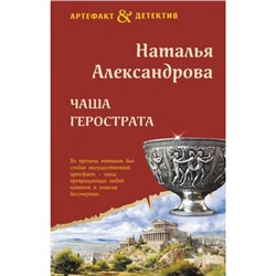 Артефакт&Детектив Александрова Н.Н. Чаша Герострата, (Эксмо, 2024), 7Б, c.320