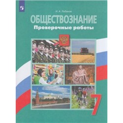 ФГОС Лобанов И.А. Обществознание 7кл. Проверочные работы (к учеб. Боголюбова Л.Н.), (Просвещение, 2021), Обл, c.96