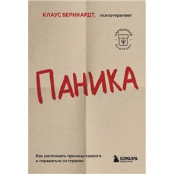 КарманныйПсихолог-м Бернхардт К. Паника. Как распознать причины тревоги и справиться со страхом (готовые решения на все случаи жизни), (Эксмо, 2023), Обл, c.256