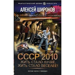 ФантастическийБоевик Широков А.В. СССР 2010. Жить стало лучше, жить стало веселее! (новая эра), (АСТ,ИД Ленинград, 2023), 7Бц, c.352