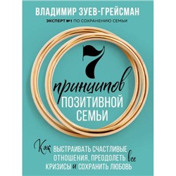 ПозитивнаяПсихология Зуев-Грейсман В.С. 7 принципов позитивной семьи. Как выстраивать счастливые отношения, преодолеть все кризисы и сохранить любовь, (Эксмо, 2024), 7Б, c.176