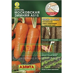 Морковь на ленте Московская зимняя А 515 (Аэлита)