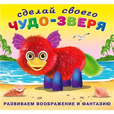 Развиваем воображение . Сделай своего Чудо-зверя. Пушунтик 12 цв.стр. +2л. накл. 20*18,5см 28282