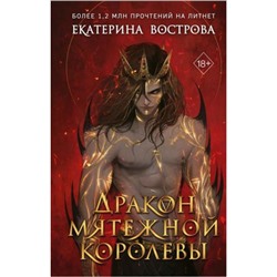 YoungAdultМолодежноеРоссийскоеФэнтези Вострова Е. Дракон мятежной королевы, (Эксмо, 2024), 7Б, c.576