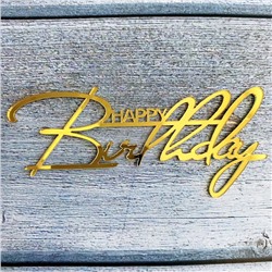 Украшение - боковой топпер для торта «Happy Birthday 2», золото