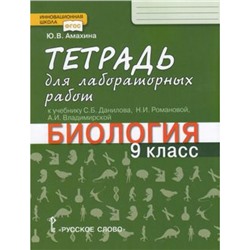 РабТетрадь 9кл ФГОС (ИнновацШкола) Амахина Ю.В. Биология (к учеб. Данилова С.Б.,Романовой Н.И.,Владимирской А.И.) (для лабораторных работ), (Русское слово, 2021), Обл, c.64