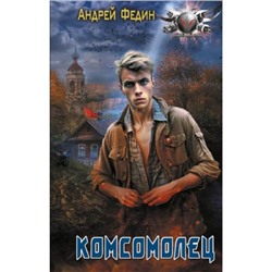 БоеваяФантастика Федин А.А. Комсомолец, (АСТ,ИД Ленинград, 2024), 7Бц, c.352