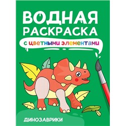 Раскраска  А4 Водная раскраска с цветн. элементами. Динозаврики 12стр 198*246мм ПП-00233238