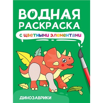 Раскраска  А4 Водная раскраска с цветн. элементами. Динозаврики 12стр 198*246мм ПП-00233238