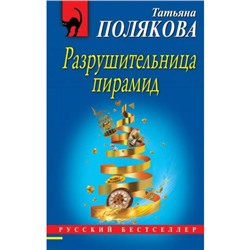 РусБест-м Полякова Т.В. Разрушительница пирамид, (Эксмо, 2023), Обл, c.320