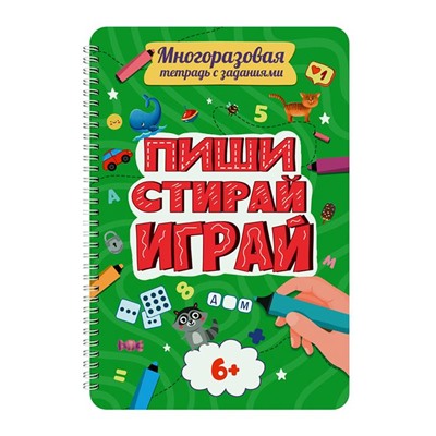 Развив. Многоразовая тетрадь с заданиями. ПИШИ-СТИРАЙ-ИГРАЙ 6+ 30стр. 29,7*20,5см  ПП-00223004