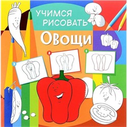 Учимся рисовать. Овощи. Развивающая книга