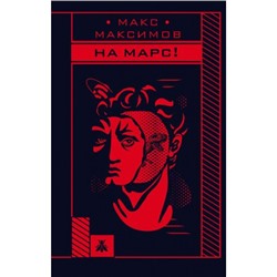 Максимов М. На Марс!, (Эксмо, 2019), 7Б, c.320