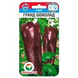 Перец Гранд шоколад (Сиб.сад) 15шт