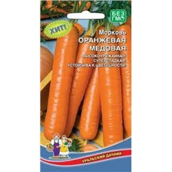 Морковь Оранжевая Медовая (УД) 1,5г